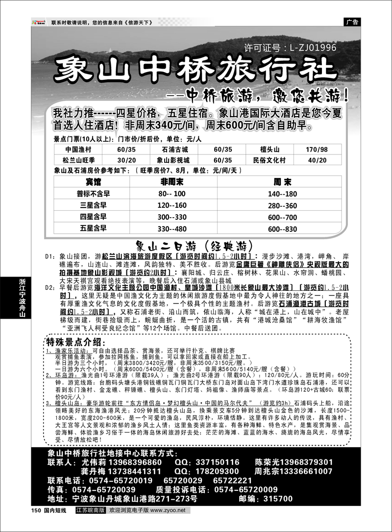150 浙江专线宁波舟山 象山中桥旅行社