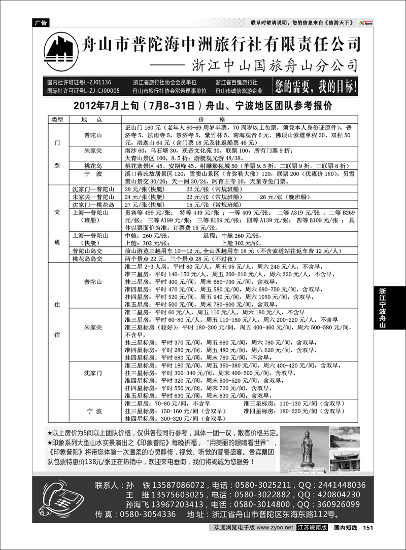 151 浙江专线宁波舟山 舟山普陀海中洲旅行社