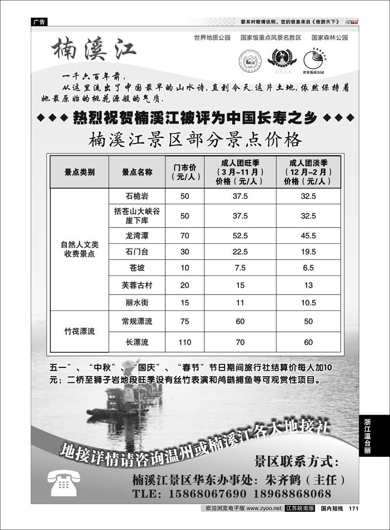 171 浙江专线温台丽 楠溪江——括苍山景区●中国长寿之乡