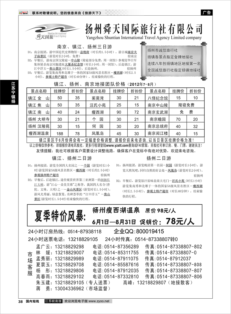 38 江苏专线宁镇扬 扬州舜天旅行社