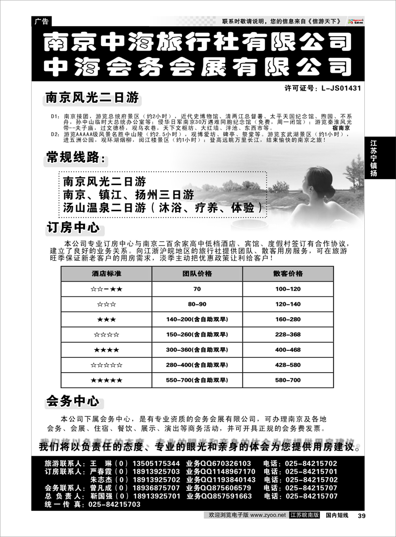 39 江苏专线宁镇扬  南京中海旅行社