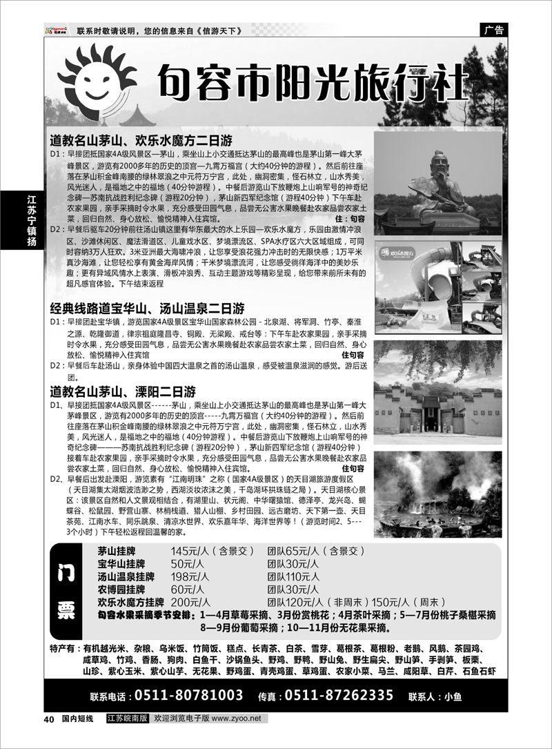 40 江苏专线宁镇扬 句容阳光旅行社-专业茅山，宝华山，汤山温泉地接