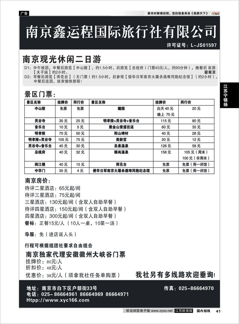 41 江苏专线宁镇扬 南京鑫运程国际旅行社有限公司 宁、镇、扬、华东专业地接