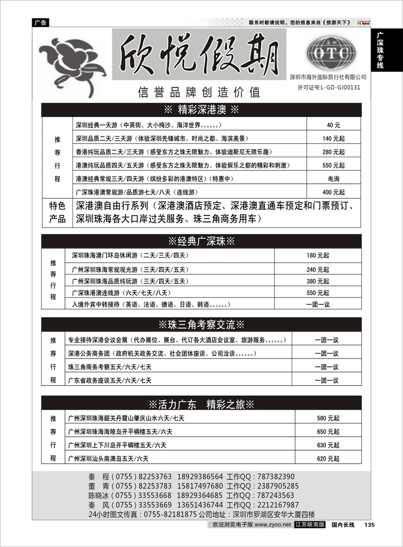135 广深珠专线 广深珠港澳地接--深圳海外欣悦假期