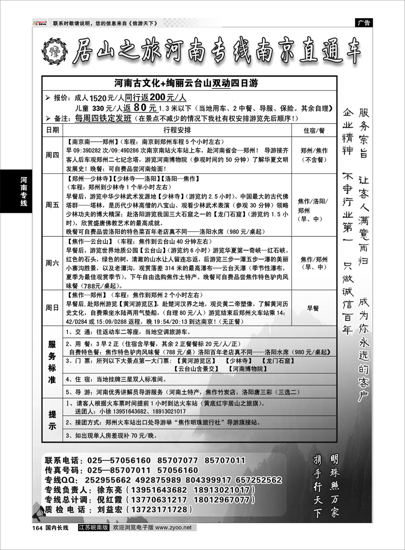 164 河南专线 居山之旅河南专线南京直通车——徐东亮