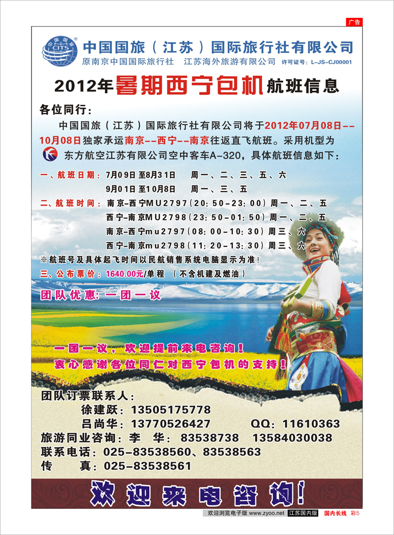 彩5 西北专线 中国国旅（江苏）国际旅行社有限公司2012年-西宁包机