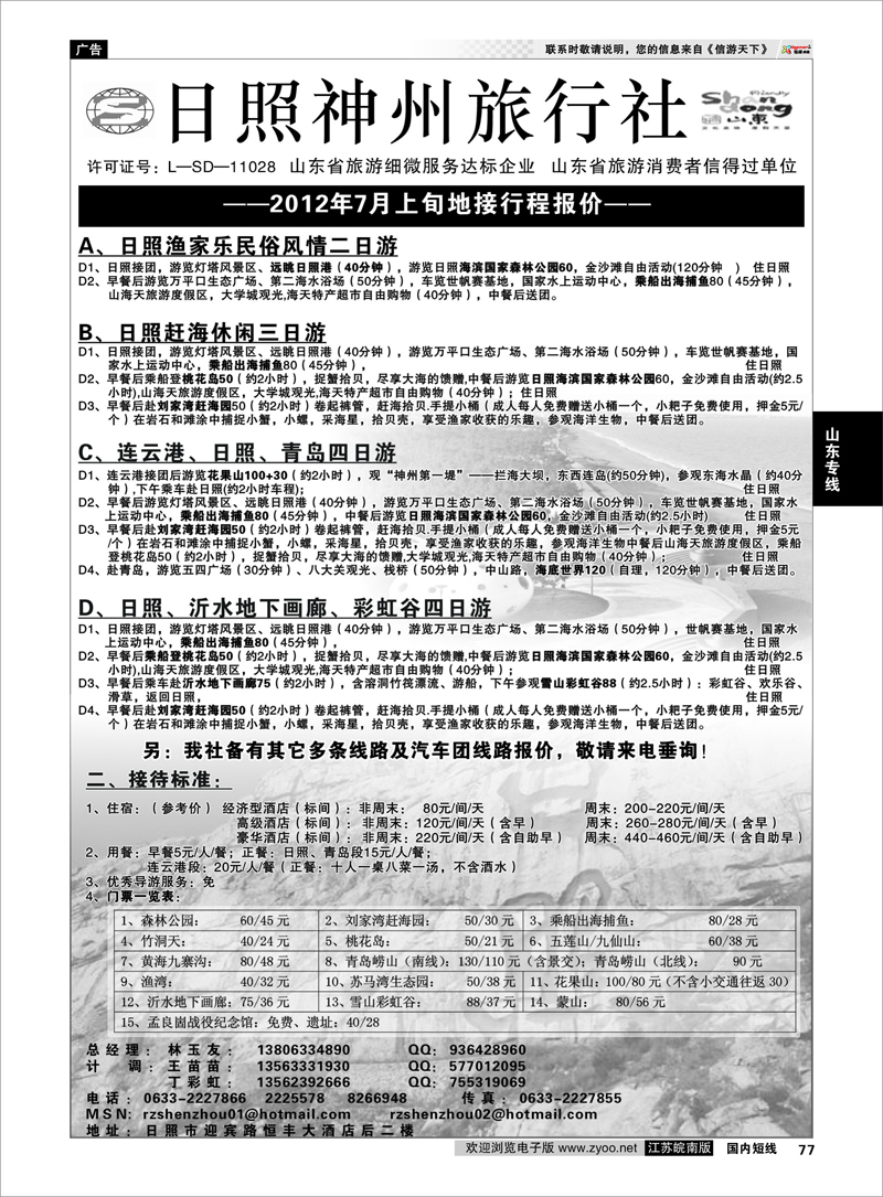 77 山东专线 ★日照神州国际旅行社