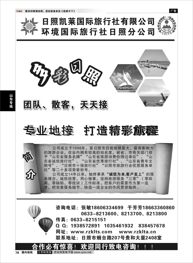 78 山东专线 日照凯莱国际旅行社
