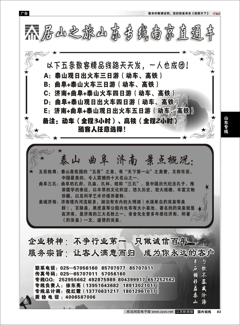 83 山东专线 居山之旅山东专线南京直通车——徐东亮