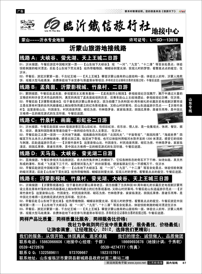 87 山东专线 山东临沂铁信旅行社·沂蒙山旅游地接中心