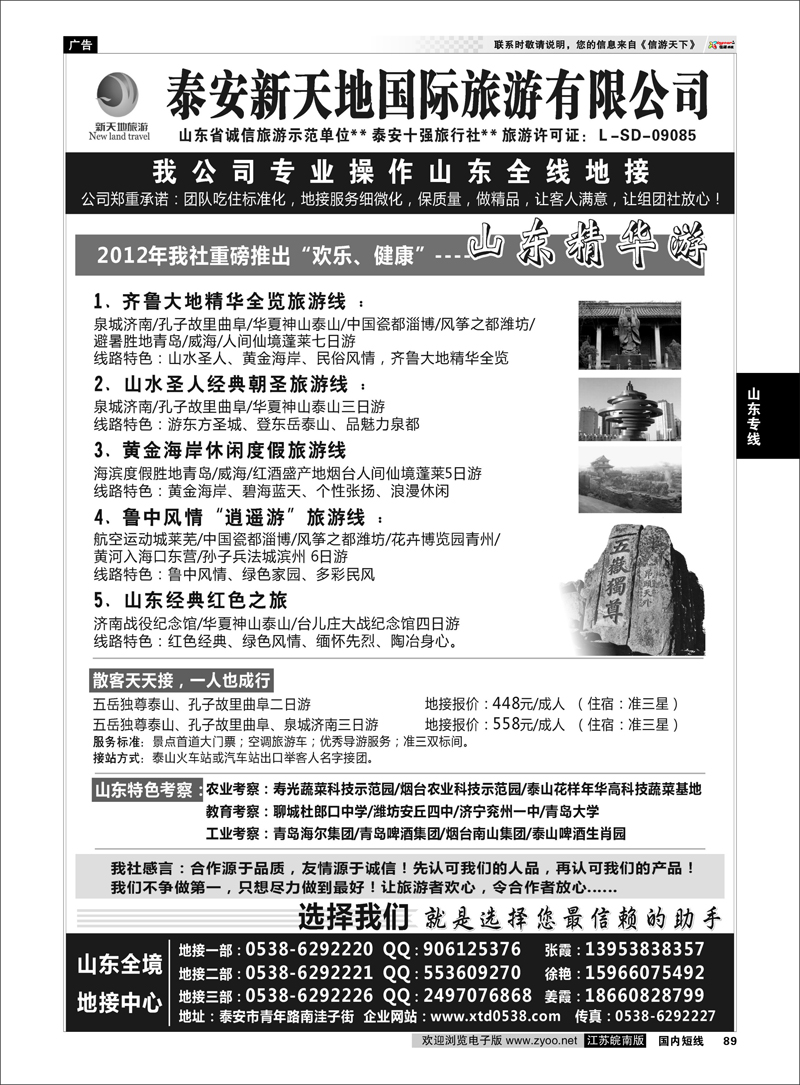 89 山东专线 泰山新天地国际旅游有限公司