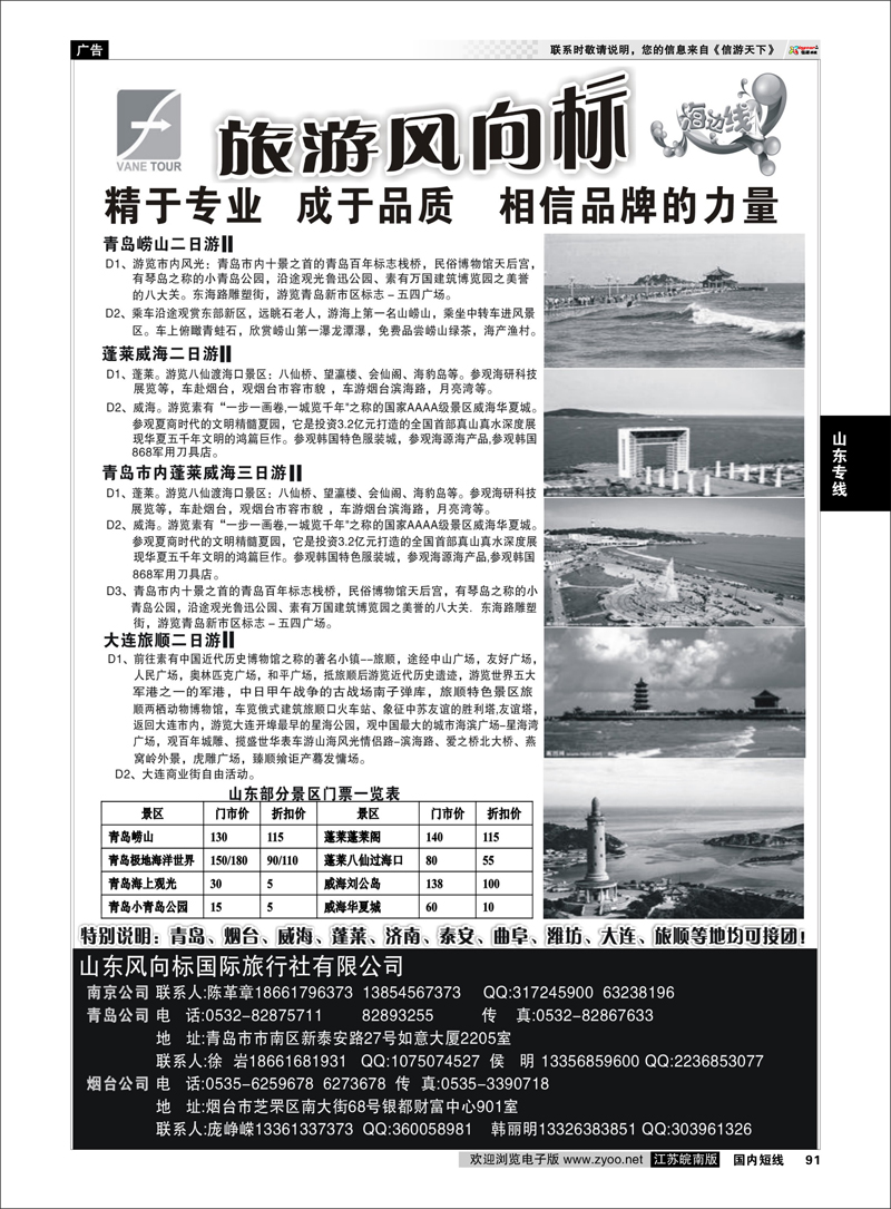 91 山东专线 山东风向标国际旅行社有限公司