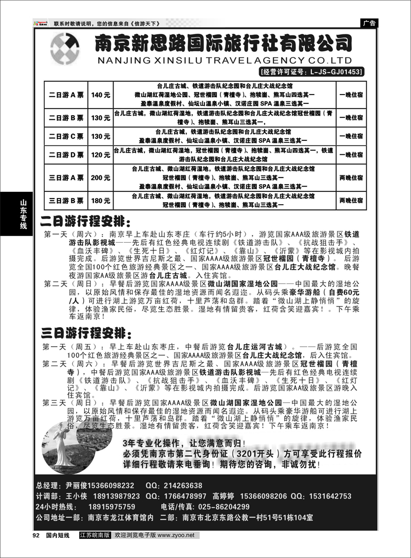 92 山东专线 南京新思路国际旅行社有限公司