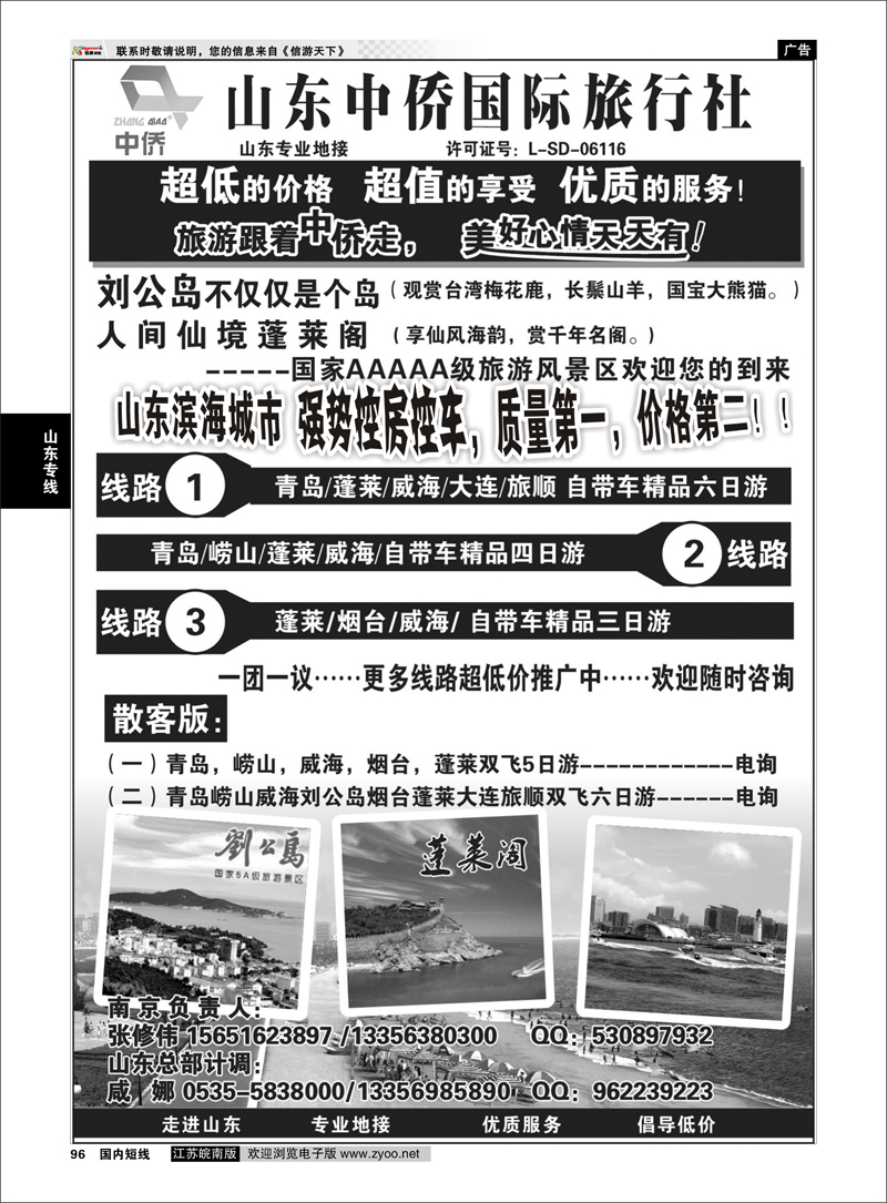 96 山东专线 山东中侨国旅