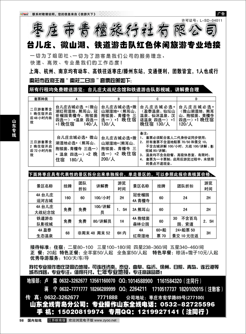 98 山东专线 枣庄微山湖、台儿庄、铁道游击队地接