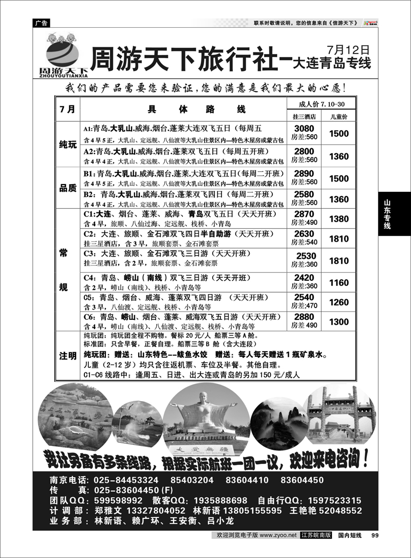 99 山东专线 周游天下旅行社-大连青岛专线