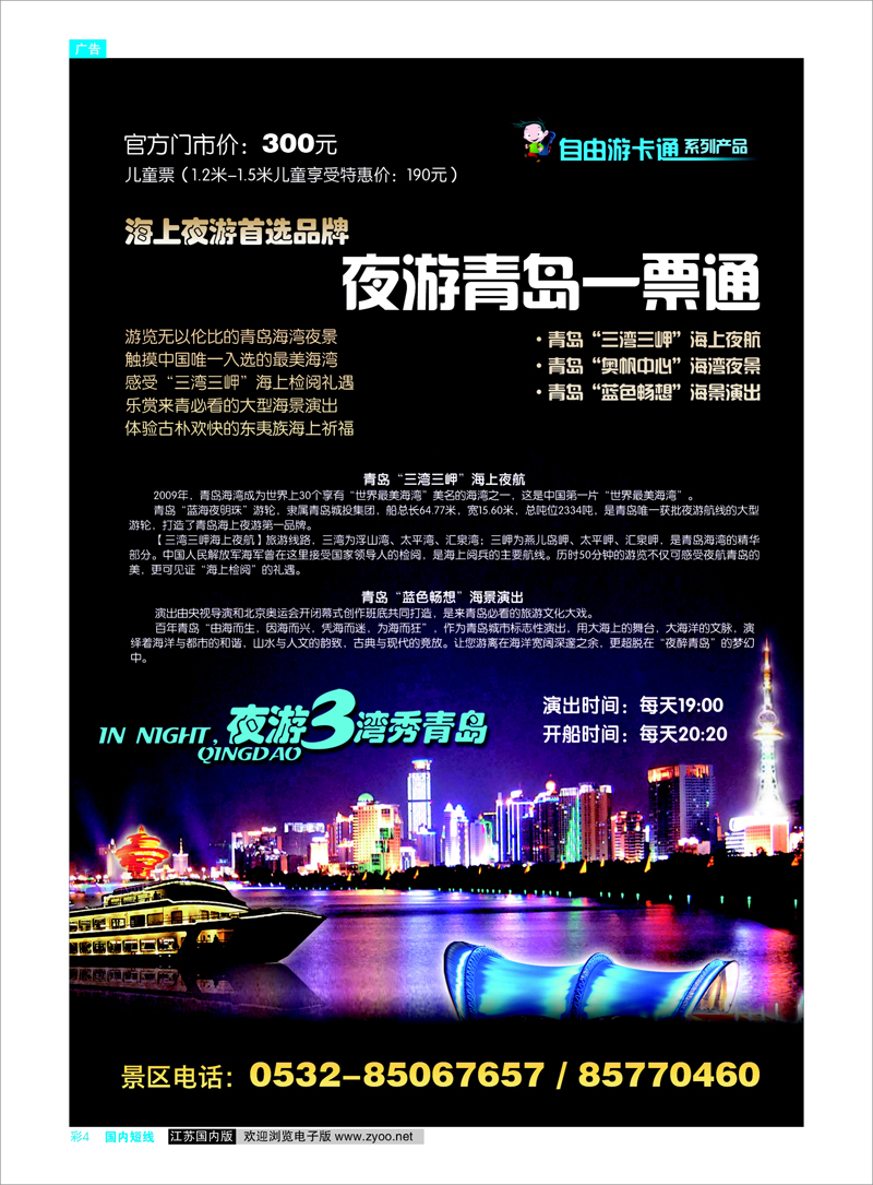 彩4 山东专线   景区专线体现 夜游三湾秀青岛——青岛奥帆中心