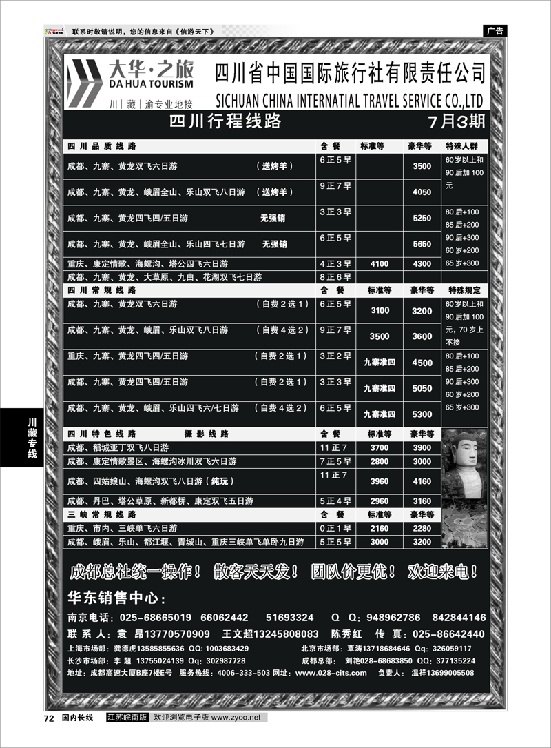 72 川藏专线 四川省中国国际旅行社（大华之旅） 川●藏●渝●西宁01