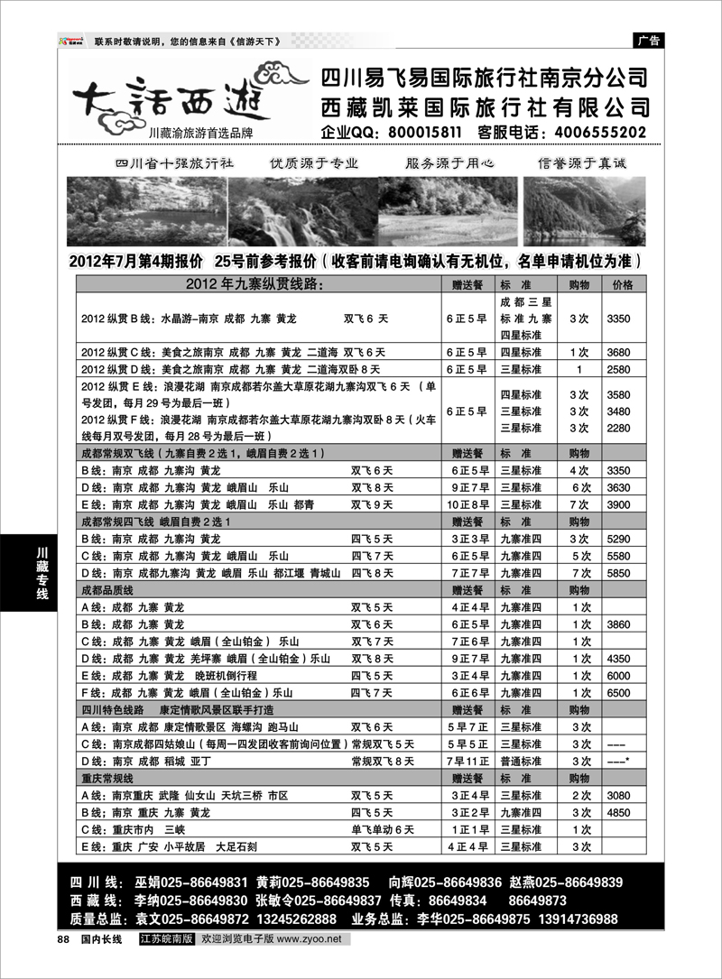 88 川藏专线 大话西游-四川易飞易国际旅行社南京分公司01
