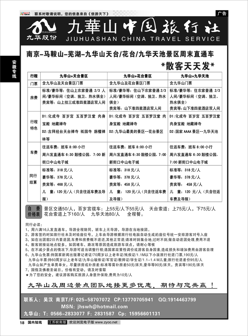18 安徽专线 九华山旅游发展股份有限公司 九华山中国旅行社