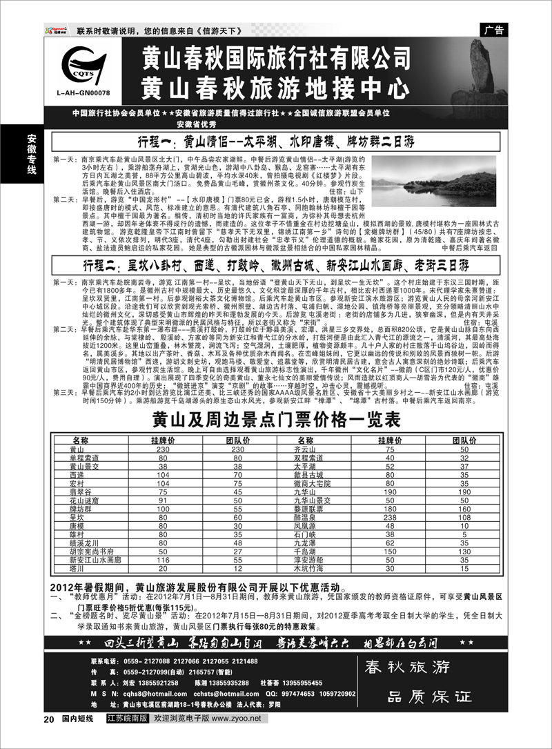 20 安徽专线 黄山春秋国际旅行社有限公司地接中心报价