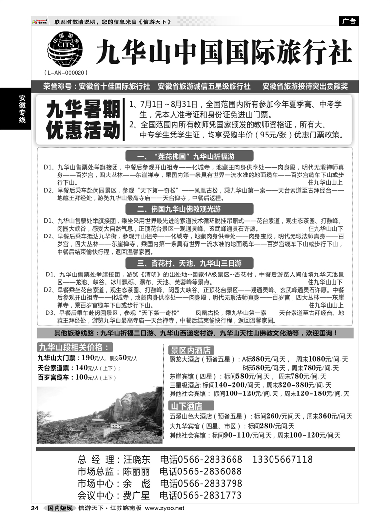 24 安徽专线 九华山中国国际旅行社