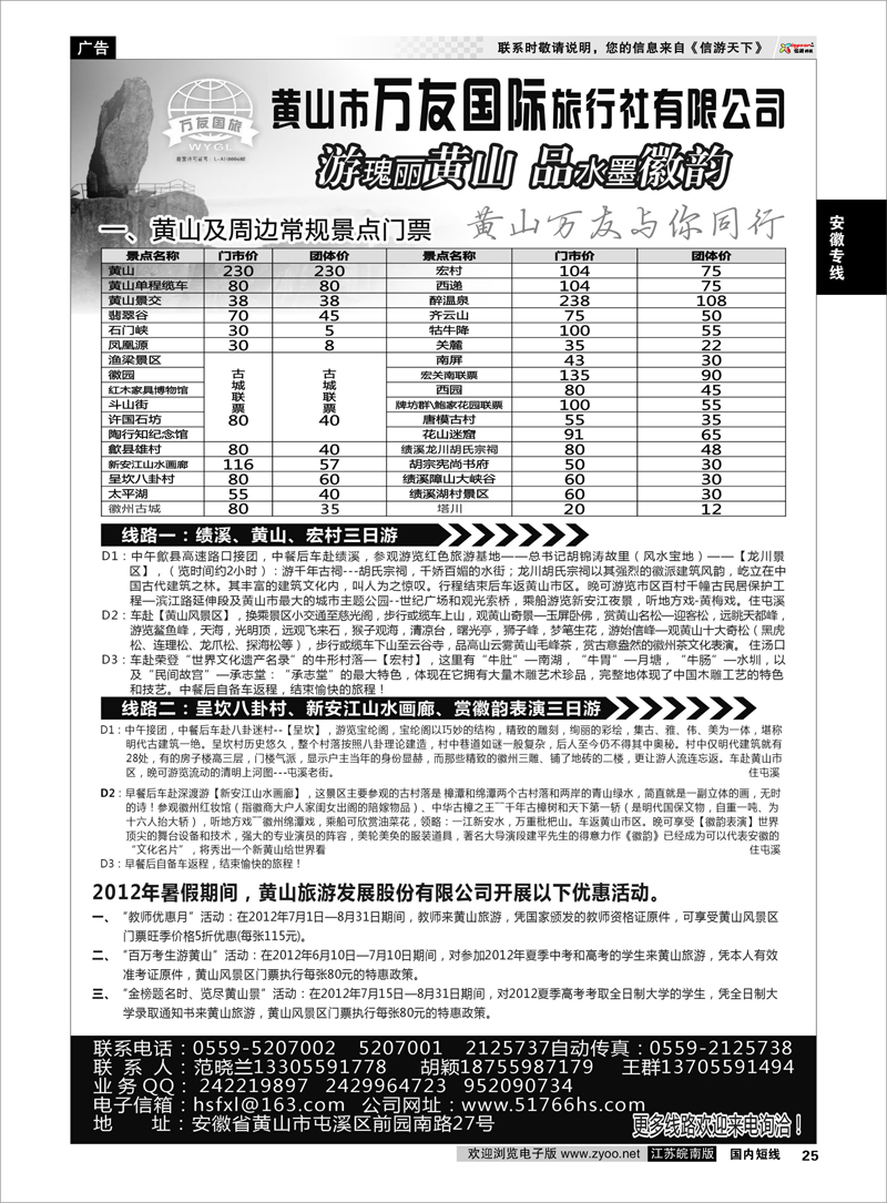 25 安徽专线 黄山万友国际旅行社有限公司