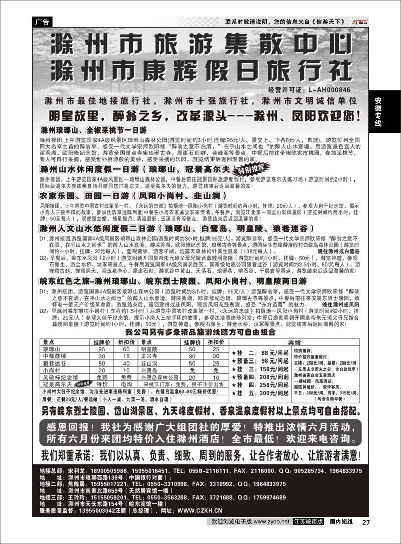 27 安徽专线 滁州康辉假日旅行社