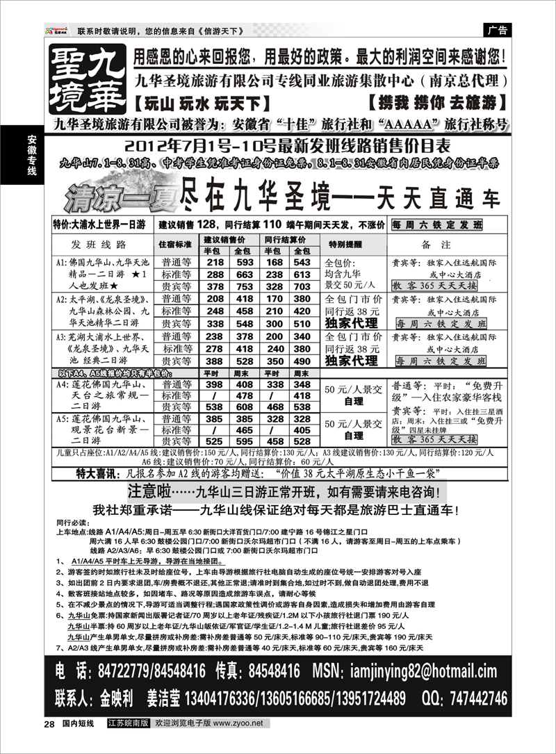 28 安徽专线 九华圣境旅游有限公司专线同业旅游集散中心（南京总代理）