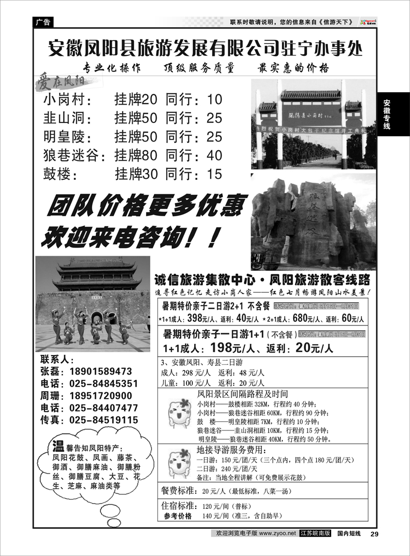 29 安徽专线 安徽凤阳县旅游发展有限公司驻宁办事处