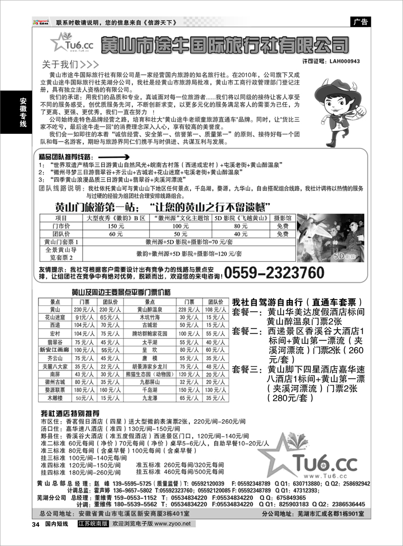34 安徽专线 黄山市途牛国际旅行社有限公司