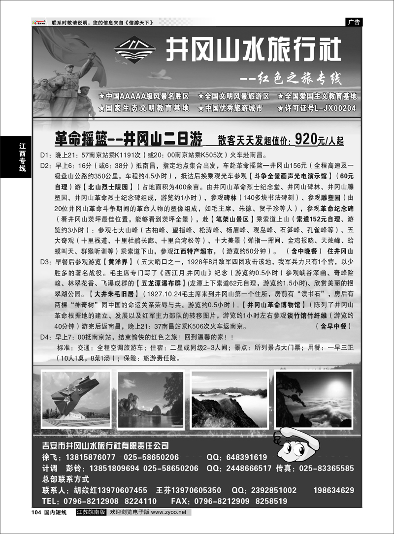 104 江西专线 ◆◆◆井冈山水旅行社◆◆◆-徐飞