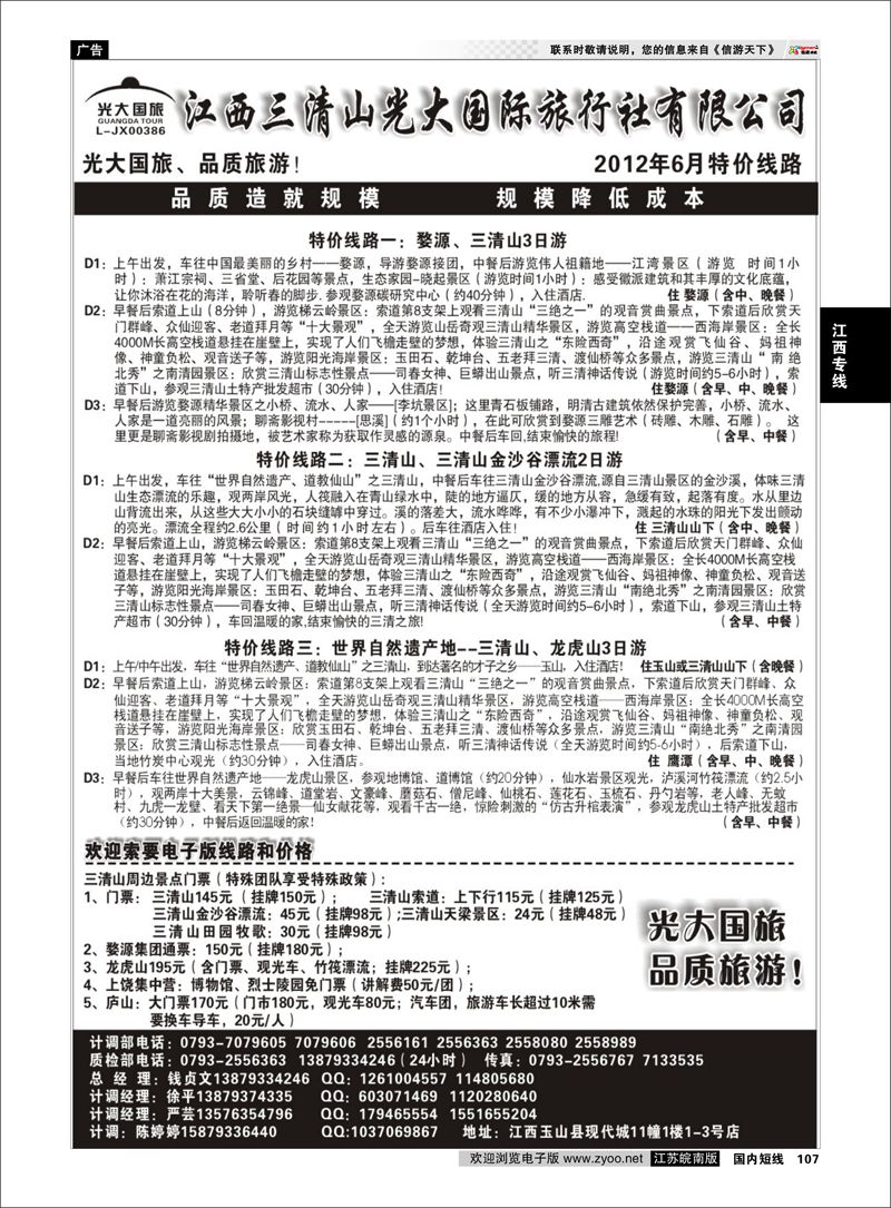 107 江西专线 江西三清山光大国际旅行社—特价门票、漂流