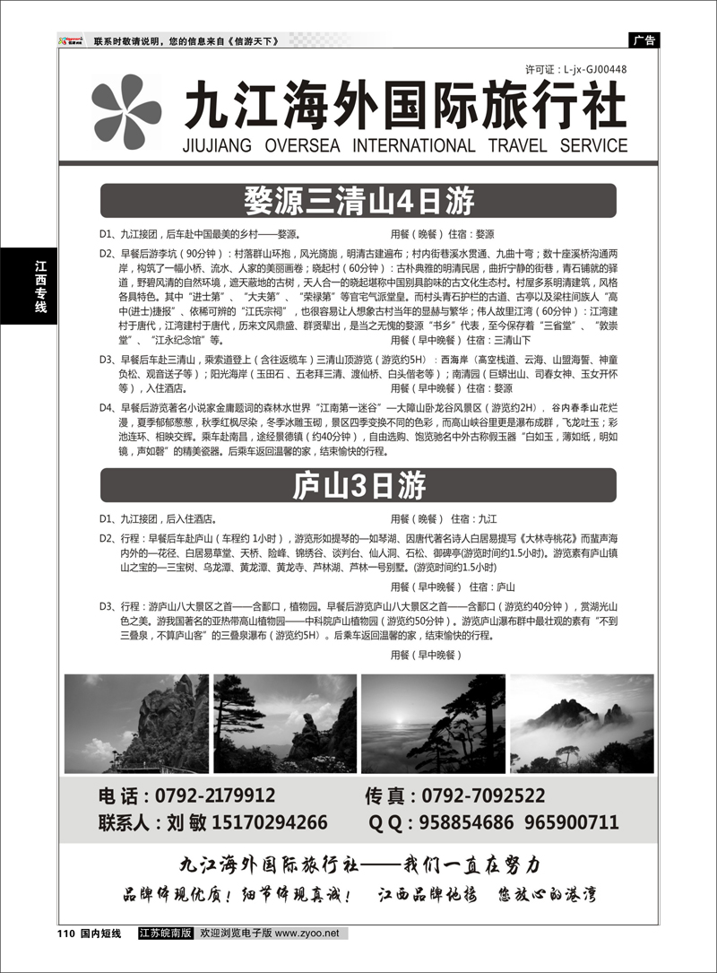 110 江西专线 九江海外国际旅行社