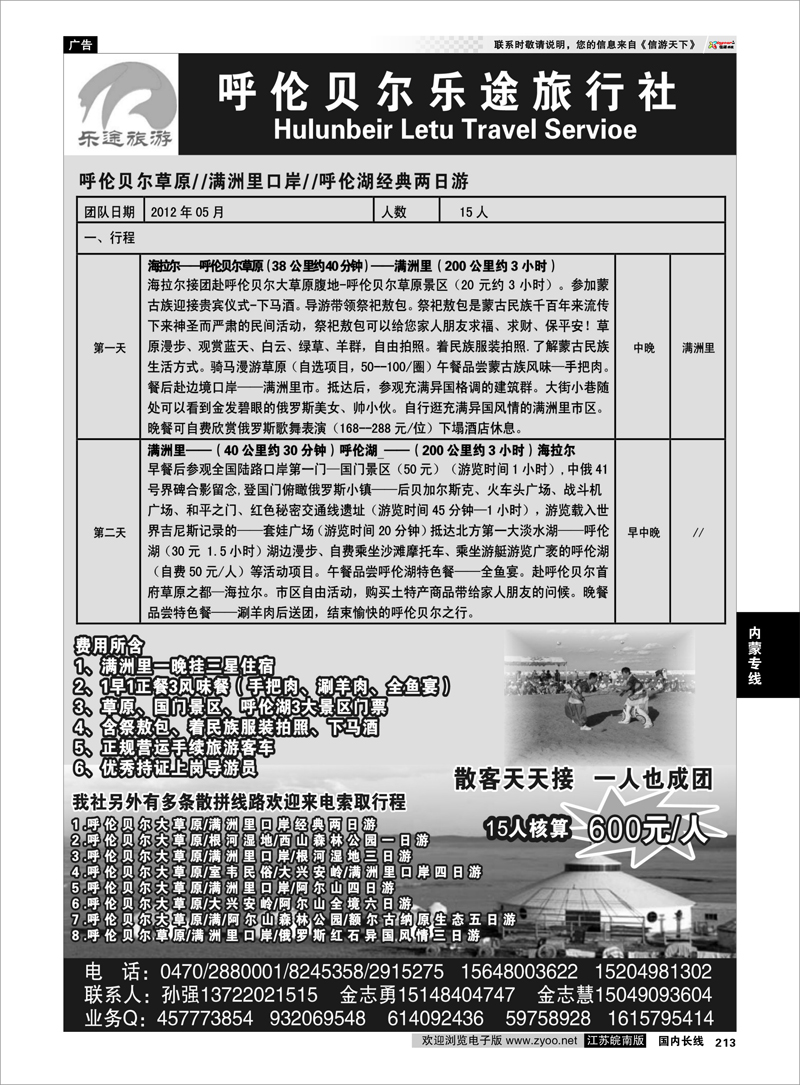 213 内蒙专线 呼伦贝尔乐途旅行社
