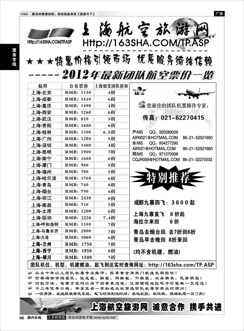 6 票务专线 机票——上海航空旅游网