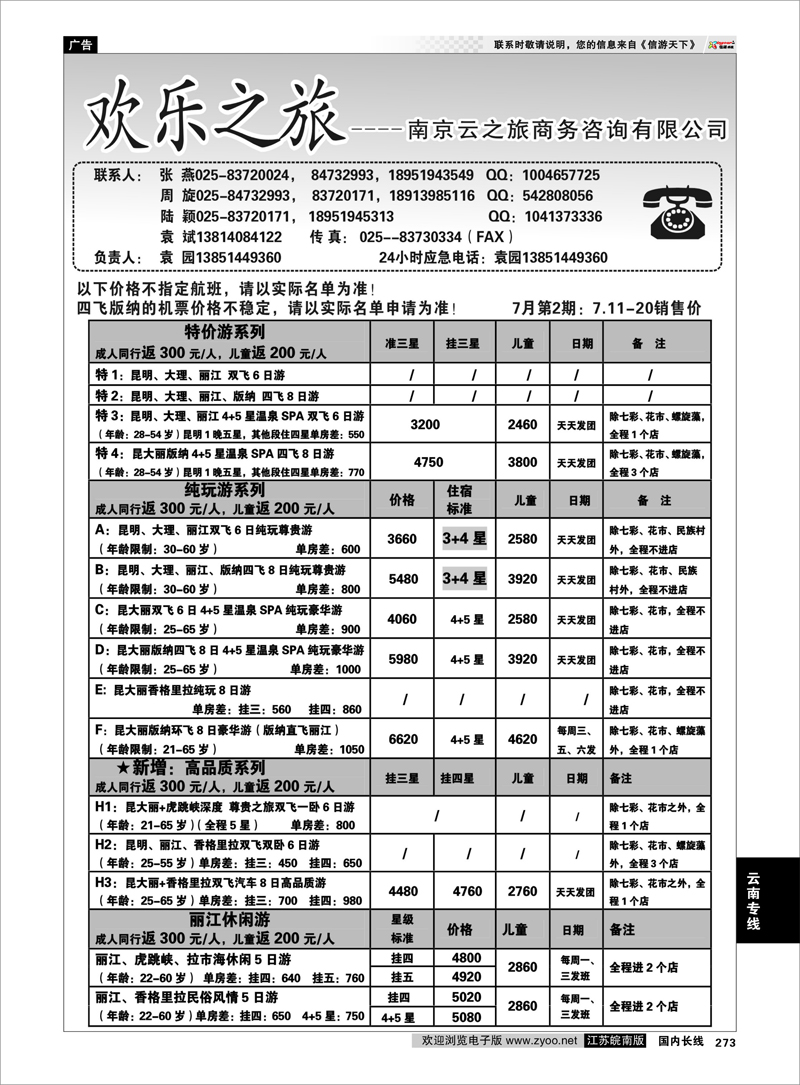 273 云南专线 欢乐之旅