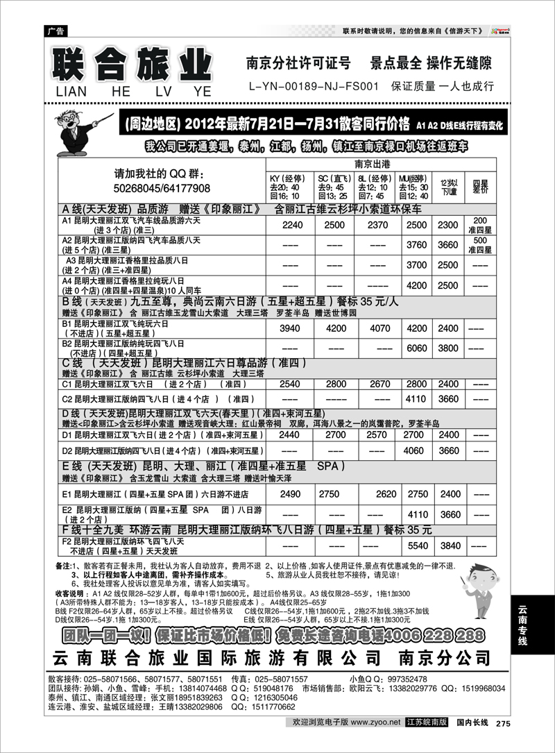 275 云南专线 云南联合旅业国际旅游有限公司南京分公司