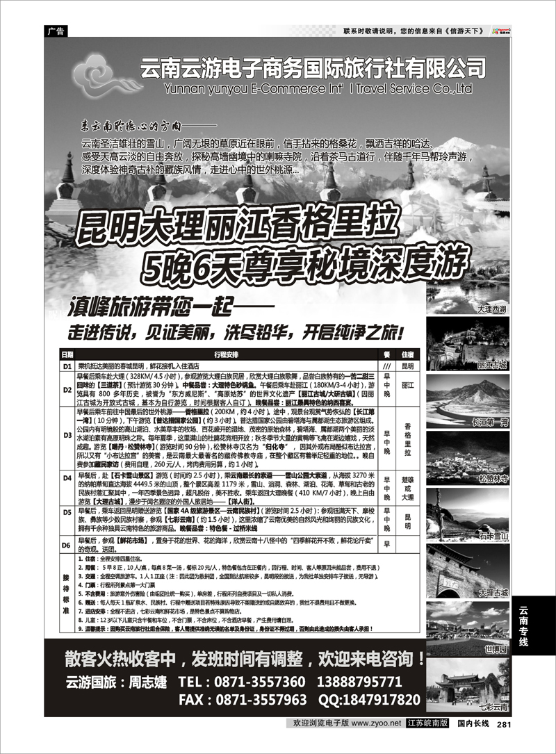 281 云南专线 云游国旅--秘境香格里拉高品散客火热收客中