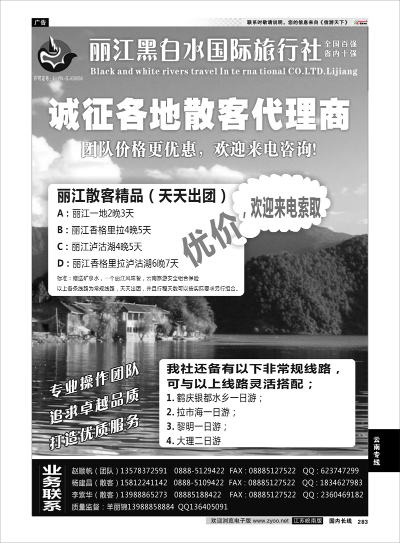 283 云南专线 丽江黑白水旅行社【相约丽江】