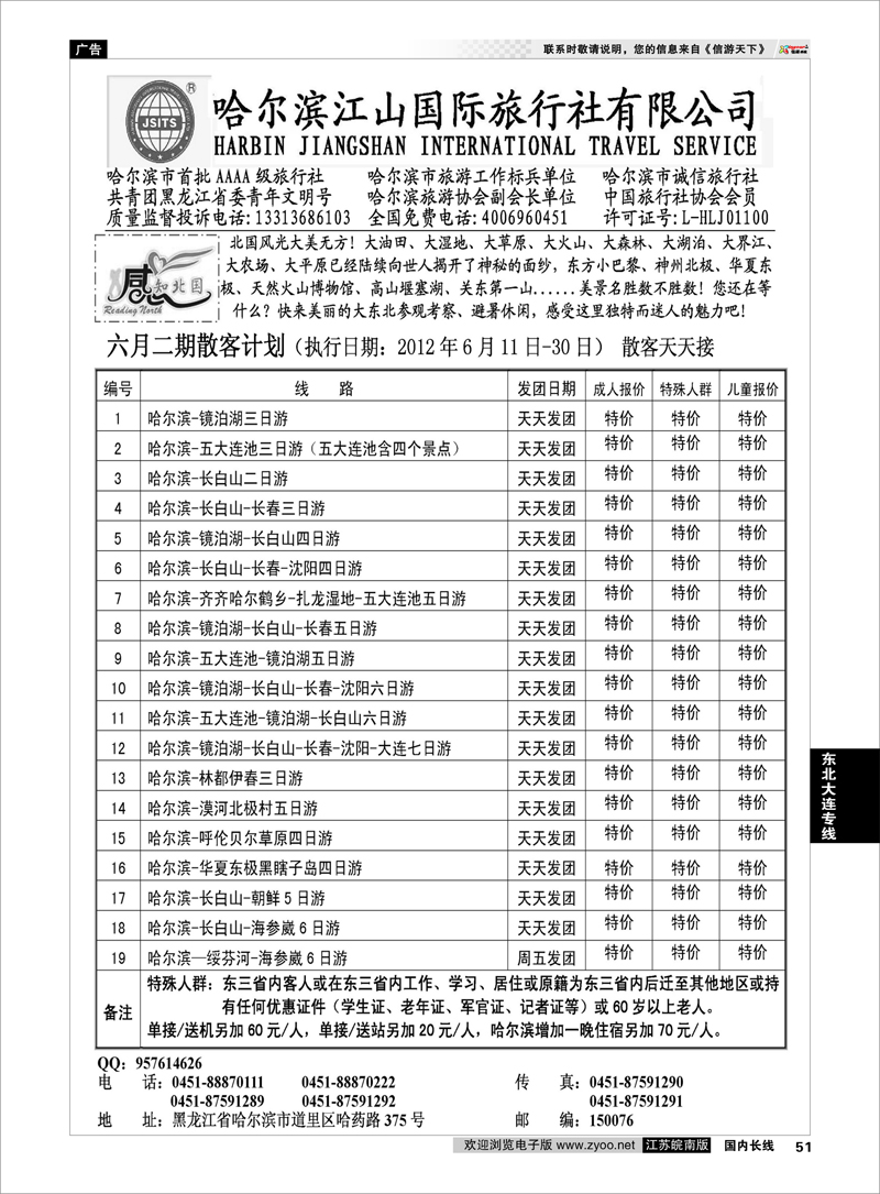 51 东北大连专线 哈尔滨江山国际旅行社有限公司