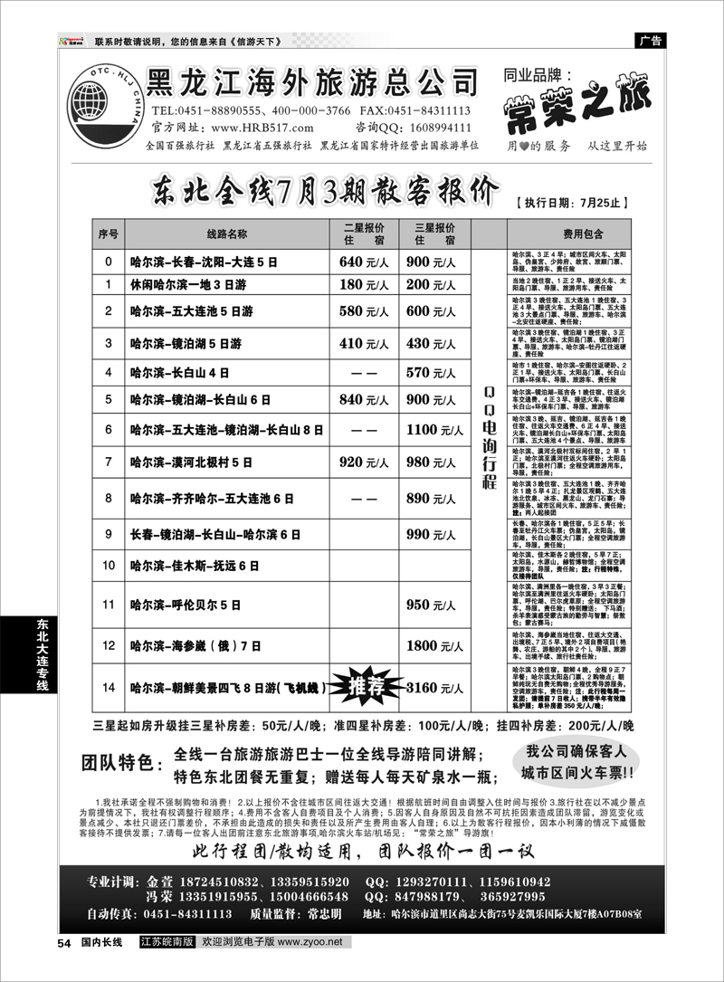 54 东北大连专线 黑龙江海外旅游总公司-常荣之旅