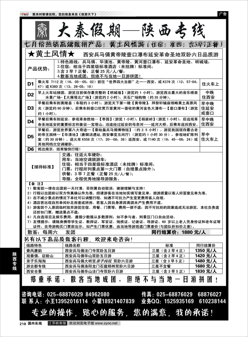 218 陕西专线 大秦假期--陕西专线（南京）