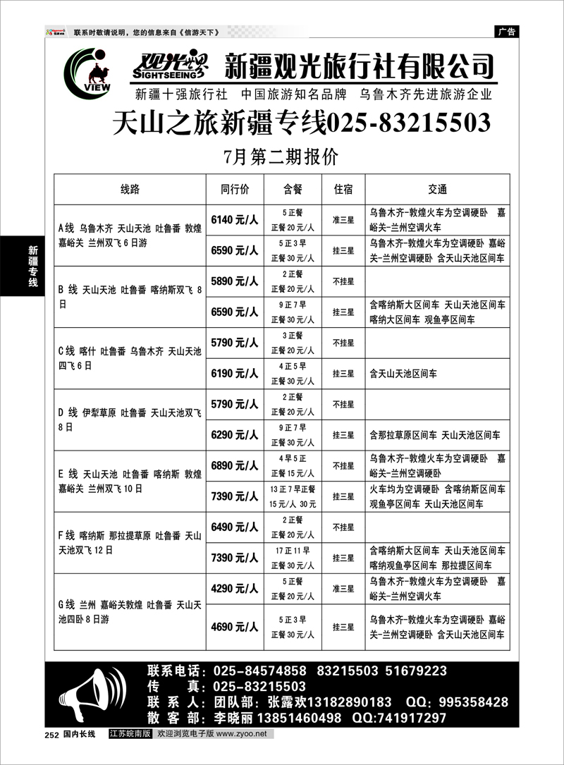 252 新疆专线 新疆观光旅行社有限公司