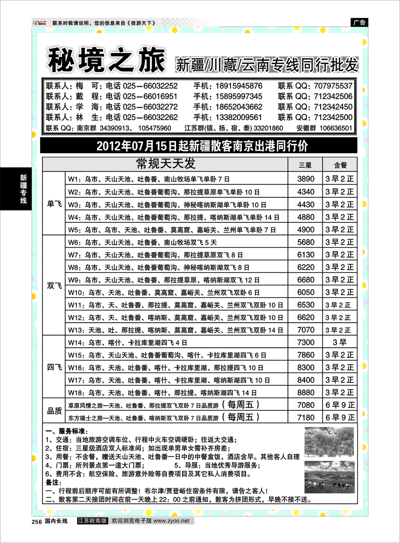256 新疆专线 秘境之旅