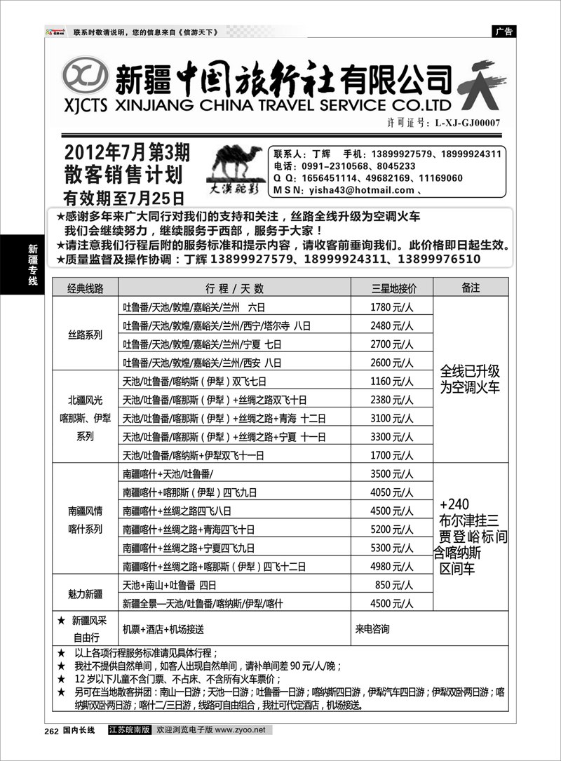 262 新疆专线 新疆中国旅行社-丁辉