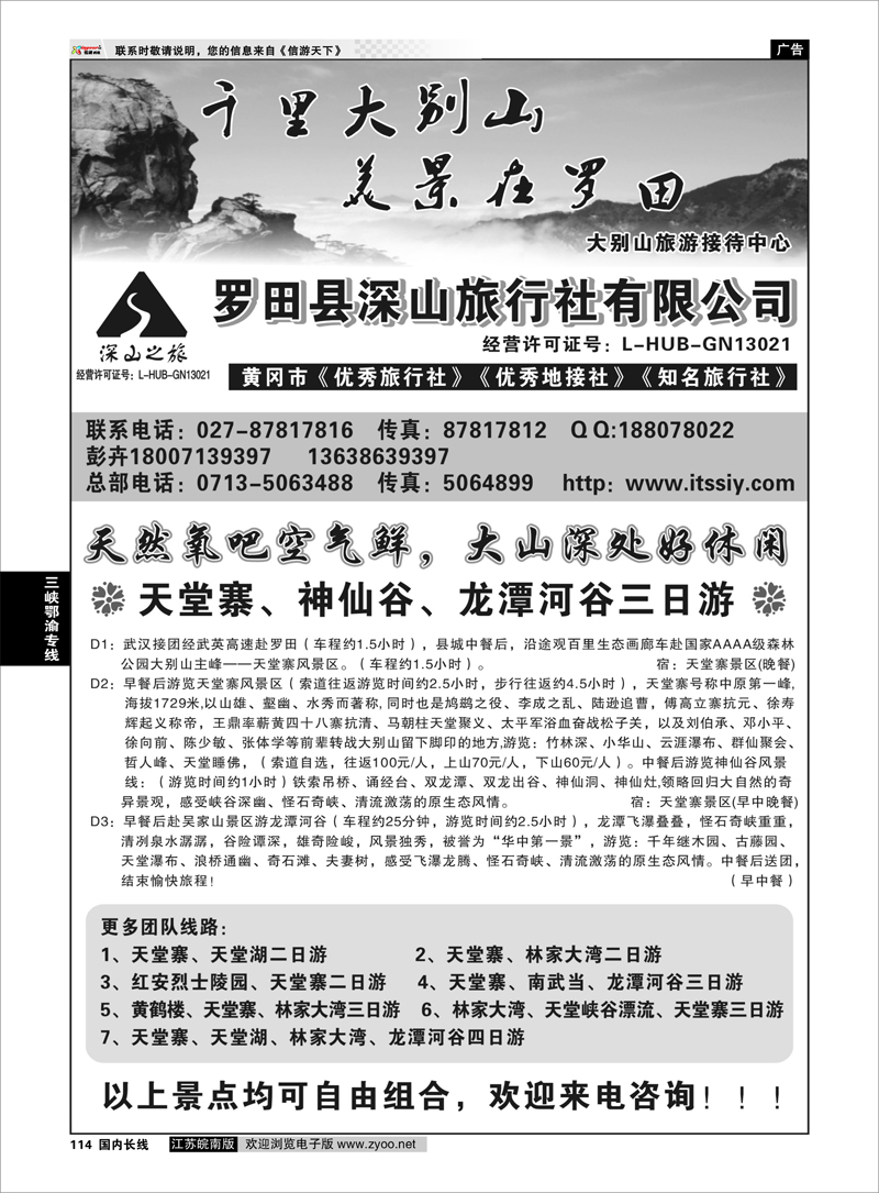 114 三峡鄂渝专线 湖北大别山旅游接待中心