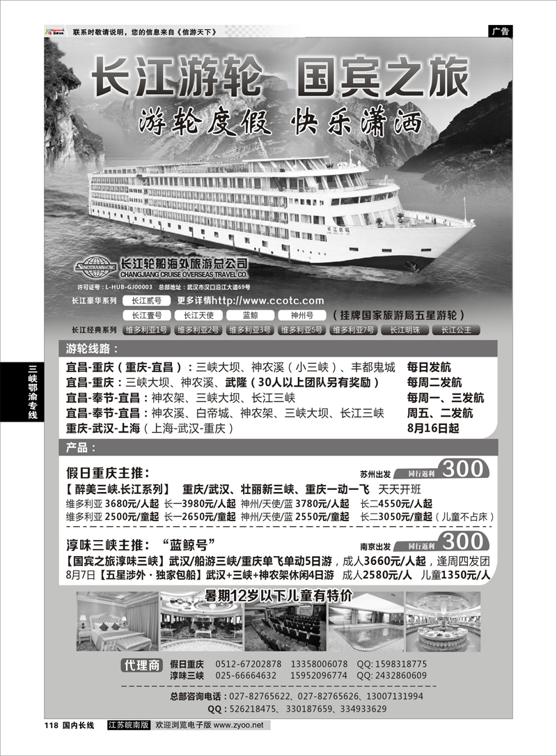 118 三峡鄂渝专线 长江游轮  国宾之旅