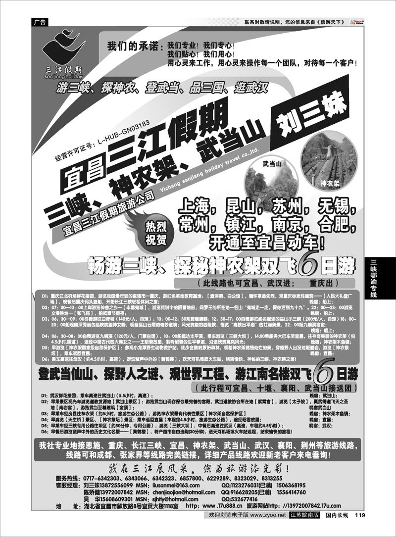 119 三峡鄂渝专线 三峡、神农架、武当山专线（三江假期刘三妹）
