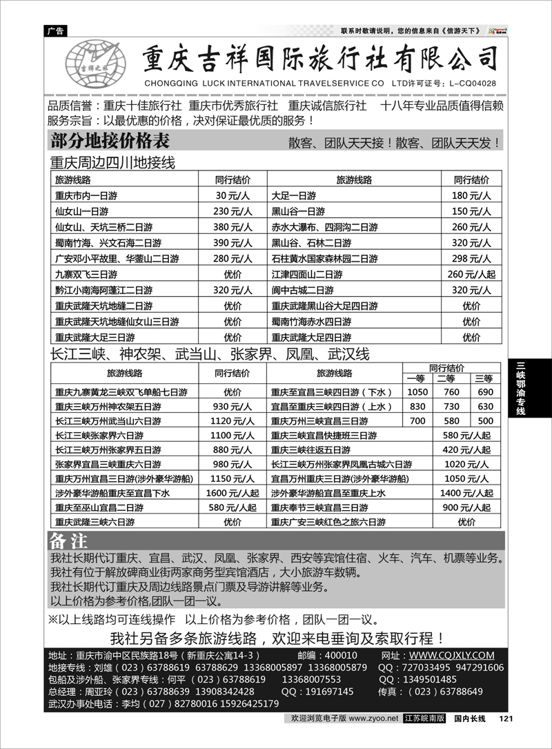 121 三峡鄂渝专线 重庆吉祥国际旅行社-重庆、三峡